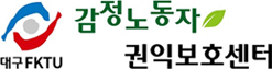 대구FKTU감정노동자권익보호센터