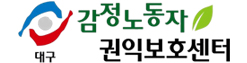 대구감정노동자권익보호센터